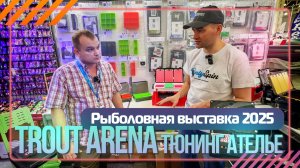 Рыболовная выставка 2025. Trout Arena - тюнинг ателье для ящиков и коробок Meiho