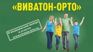 О МЕДИЦИНСКОМ ЦЕНТРЕ "ВИВАТОН-ОРТО"