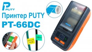 Принтер для печати этикеток Puty PT-66DC