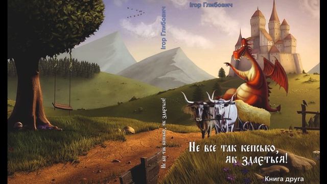 #36. Аудіокнига українською. Ігор Глибович. Не все так кепсько, як здається! Книга 2. Розділ 14 смотреть онлайн