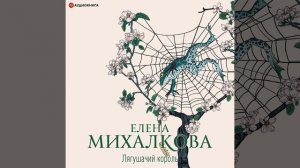 Аудиокнига Елены Михалковой «Лягушачий король»