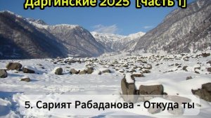 Даргинские 2025 [часть 1]