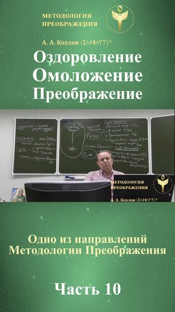 Оздоровление Омоложение Преображение, ведет Александр Козлов, автор "Методологии Преображения"