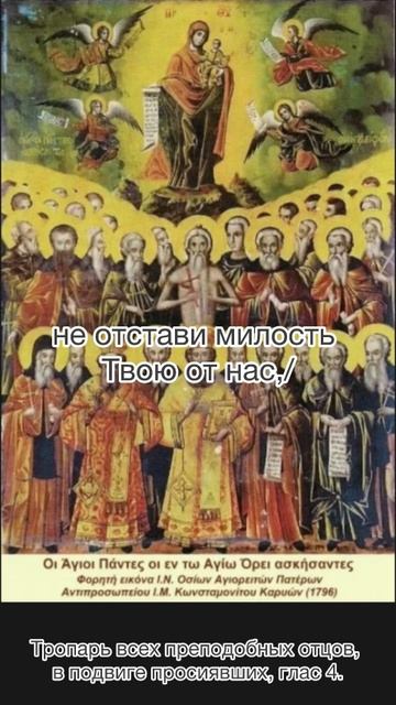 Тропарь всем преподобным отцам , в подвиге просиявшим, глас 4, 1 марта по н.с. смотреть онлайн