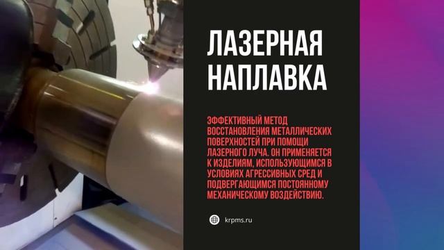 Лазерная наплавка смотреть онлайн