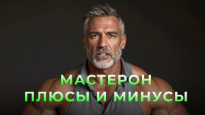 Мастерон (Дростанолон). Плюсы и минусы применения