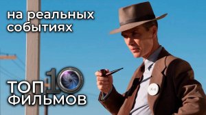 ТОП 10 фильмов на реальных событиях – лучшие биографические драмы