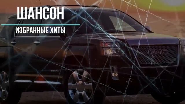 Шансон - избранные хиты. Посидим под водочку ! смотреть онлайн