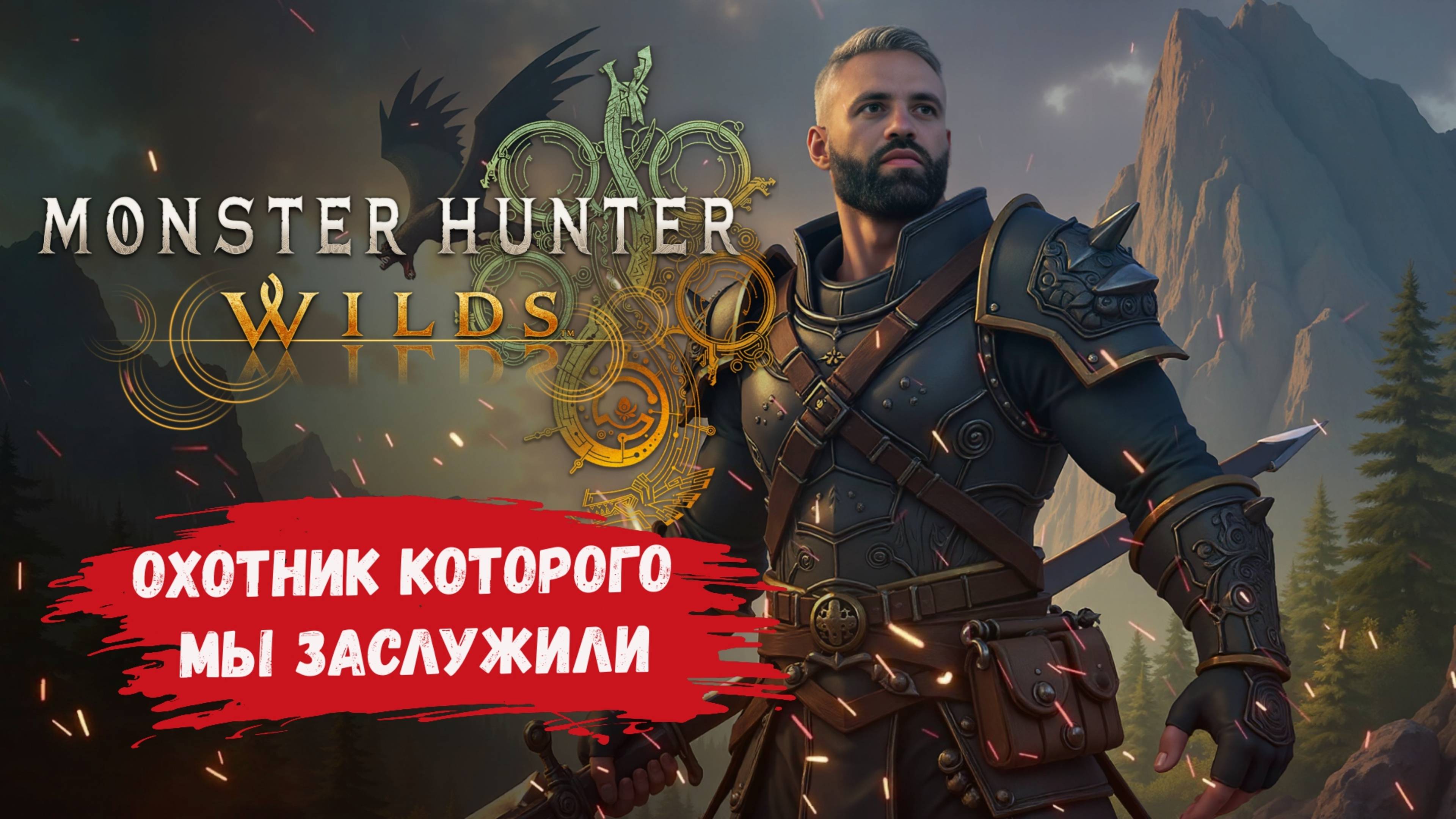 Monster Hunter Wilds, обзор, играем за лучшего охотника на монстров в этой игре смотреть онлайн