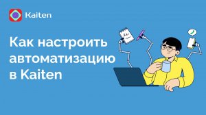 Как настроить автоматизацию в Kaiten