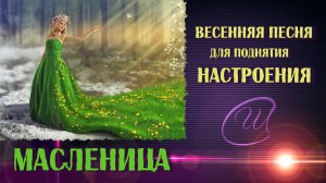 Задорные песни на МАСЛЕНИЦУ 2025 с текстом! Союз Шадровых - Масленица - красавица!