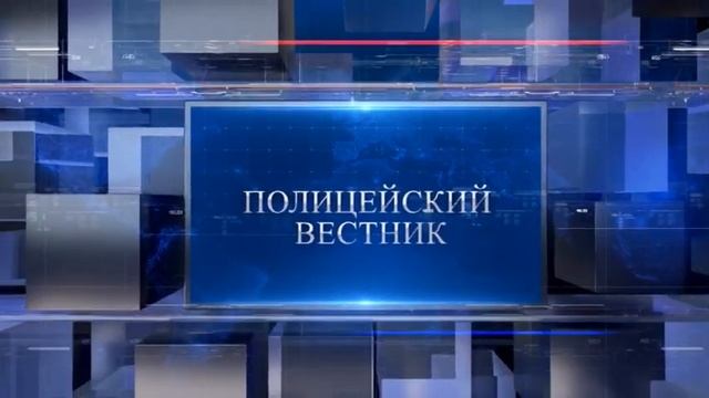Программа «Полицейский вестник», выпуск № 430 смотреть онлайн