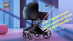 Как перевернуть прогулочный блок (сиденье) в коляске CYBEX PRIAM 4