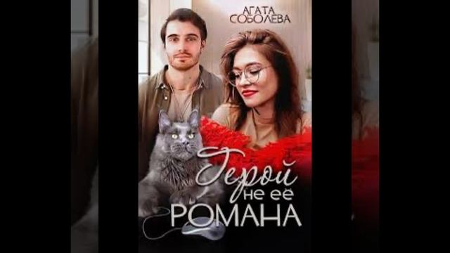 «Герой не её романа» Агата Соболева смотреть онлайн