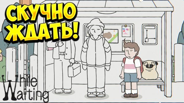 СКУЧНО ЖДАТЬ! While Waiting - ОБЗОР/ПРОХОЖДЕНИЕ!🔥