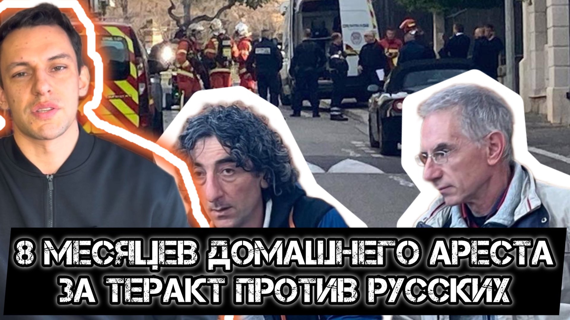 Домашний арест за теракт против русских. Самый гуманный суд в мире. смотреть онлайн