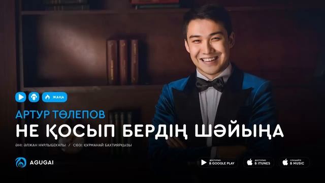 Артур Толепов - Не қосып бердің шәйыңа (аудио) смотреть онлайн