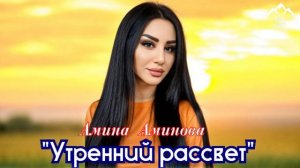 Амина Аминова "Утренний рассвет "
