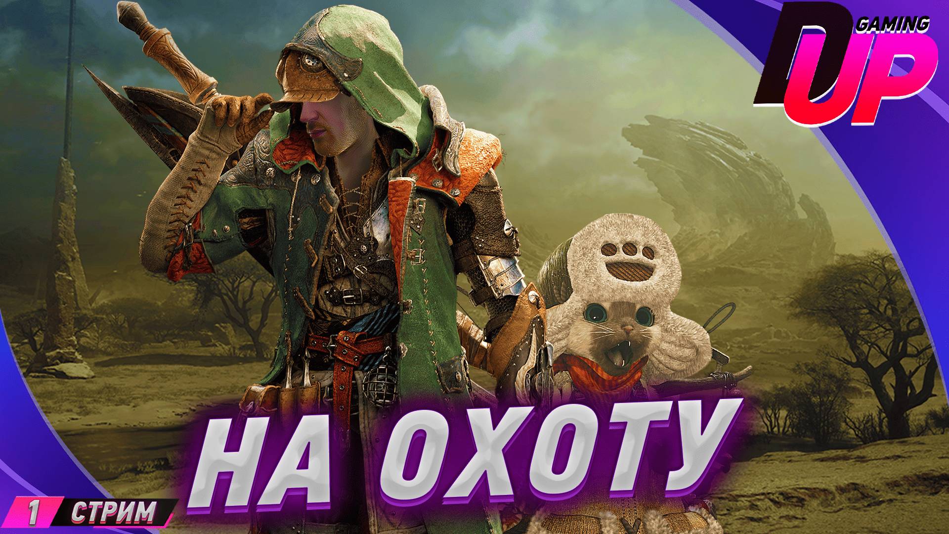 [ПРОХОЖДЕНИЕ 1] Monster Hunter Wilds на русском ➤ Охота началась смотреть онлайн