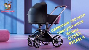 Как одеть текстиль прогулочного блока (сиденья) на коляске CYBEX PRIAM 4