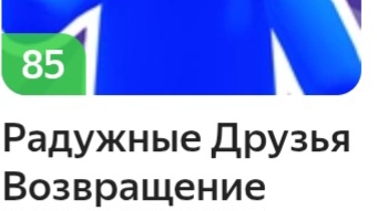 Снимаю как я играю в радужные друзья возвращение и у меня появился новый радужный друг смотреть онлайн