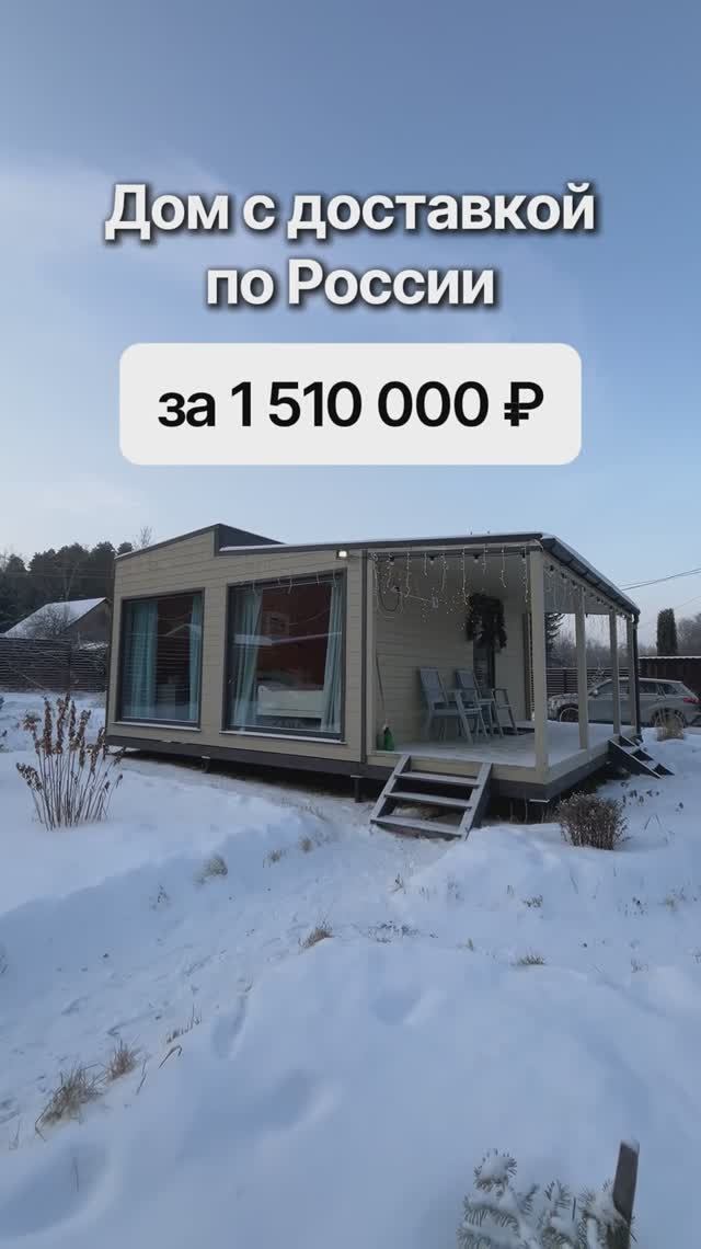 Модульный дом с доставкой по России за 1 510 000 рублей! смотреть онлайн