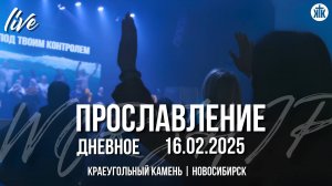 Пой аллилуйя / Каждым утром / Держу / Краеугольный камень / Новосибирск