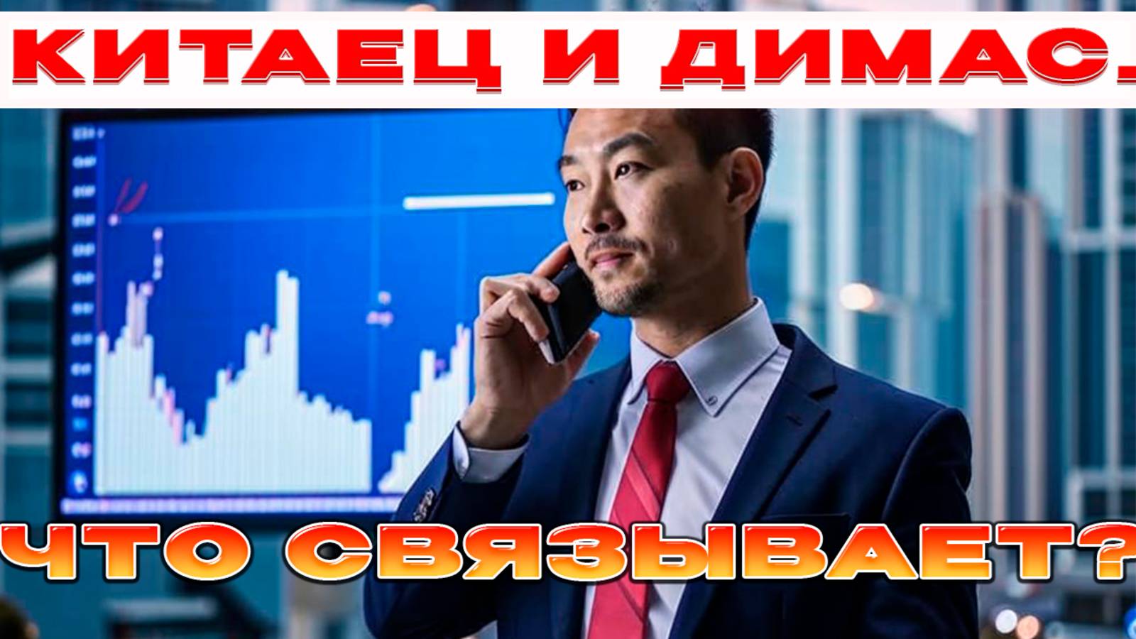 Китаец ЮНА. Вышел на Димаса. и показывает успех. Разводилы из Гонконга.. смотреть онлайн