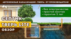 Энергонезависимый септик ТВЕРЬ ЛАЙТ надежный септик для частного дома - Септик ТВЕРЬ от Производител