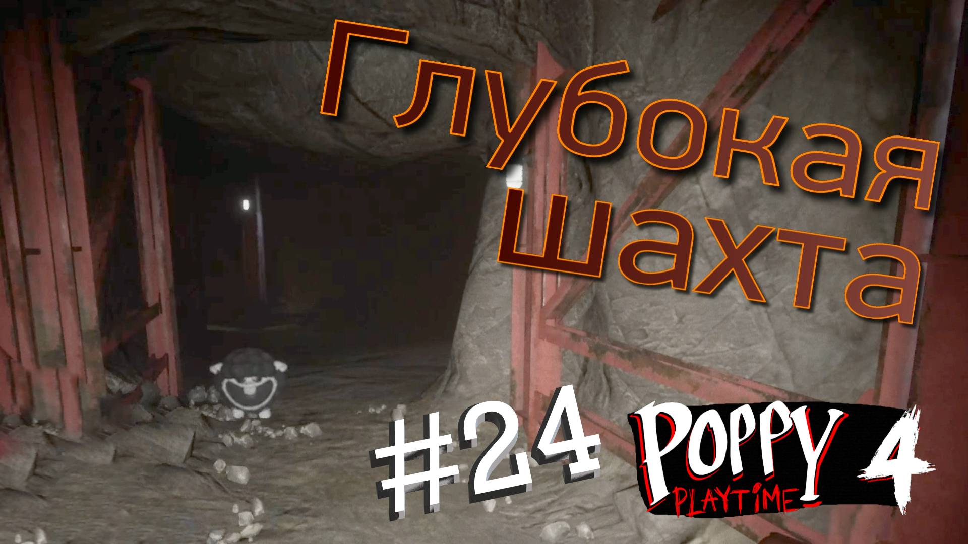 #24 Злые КРЫСУНЫ зажимают в тесной пещере! Глава 4 - Убежище! Прохождение Poppy Playtime