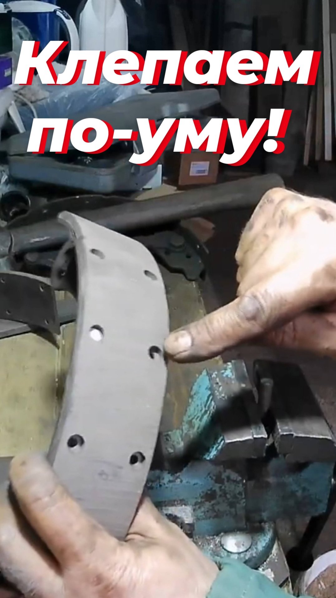 ‼️ Клепаем колодки УАЗ правильно. Ремонт тормозов УАЗ патриот. ПОЛНОЕ видео смотрите ЗДЕСЬ ⬇️ смотреть онлайн