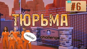 Контрабанда х ТЮРЬМА × 6 серия × Челлендж The Sims 4
