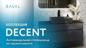 Коллекция DECENT_Бренд RAVAL