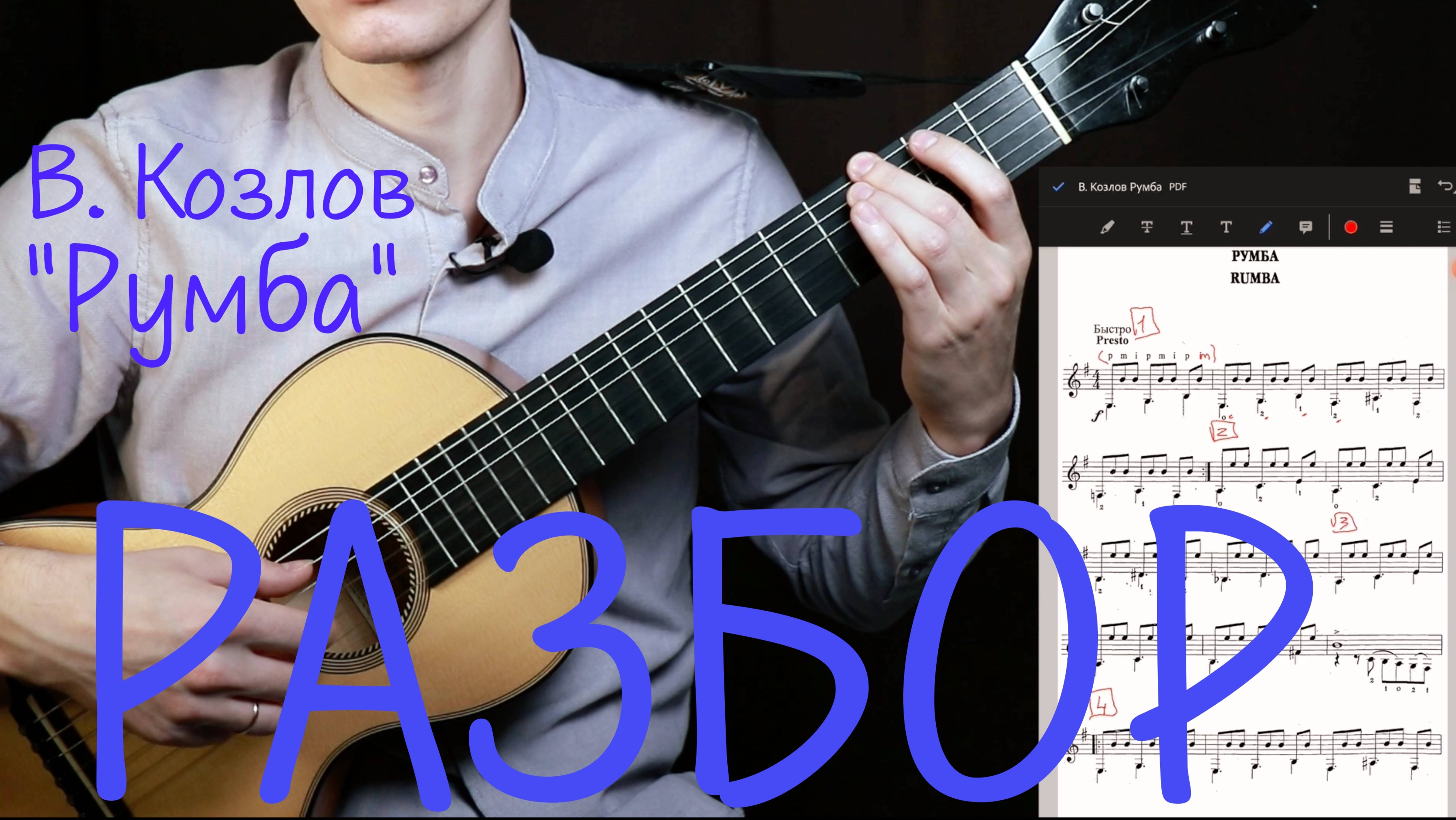 В. Козлов - Румба | Разбор пьесы | Ноты для гитары смотреть онлайн
