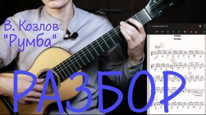 В. Козлов - Румба | Разбор пьесы | Ноты для гитары