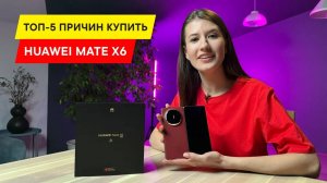 ОБЗОР ПРЕМИУМ СМАРТФОНА HUAWEI MATE X6: КАМЕРЫ, ФУНКЦИОНАЛ И ШАРНИР