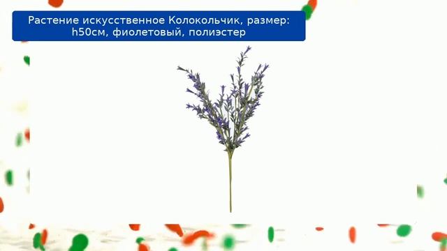 Растение искусственное Колокольчик, размер: h50см, фиолетовый, полиэстер смотреть онлайн
