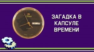 Интересная загадка в капсуле времени Слава