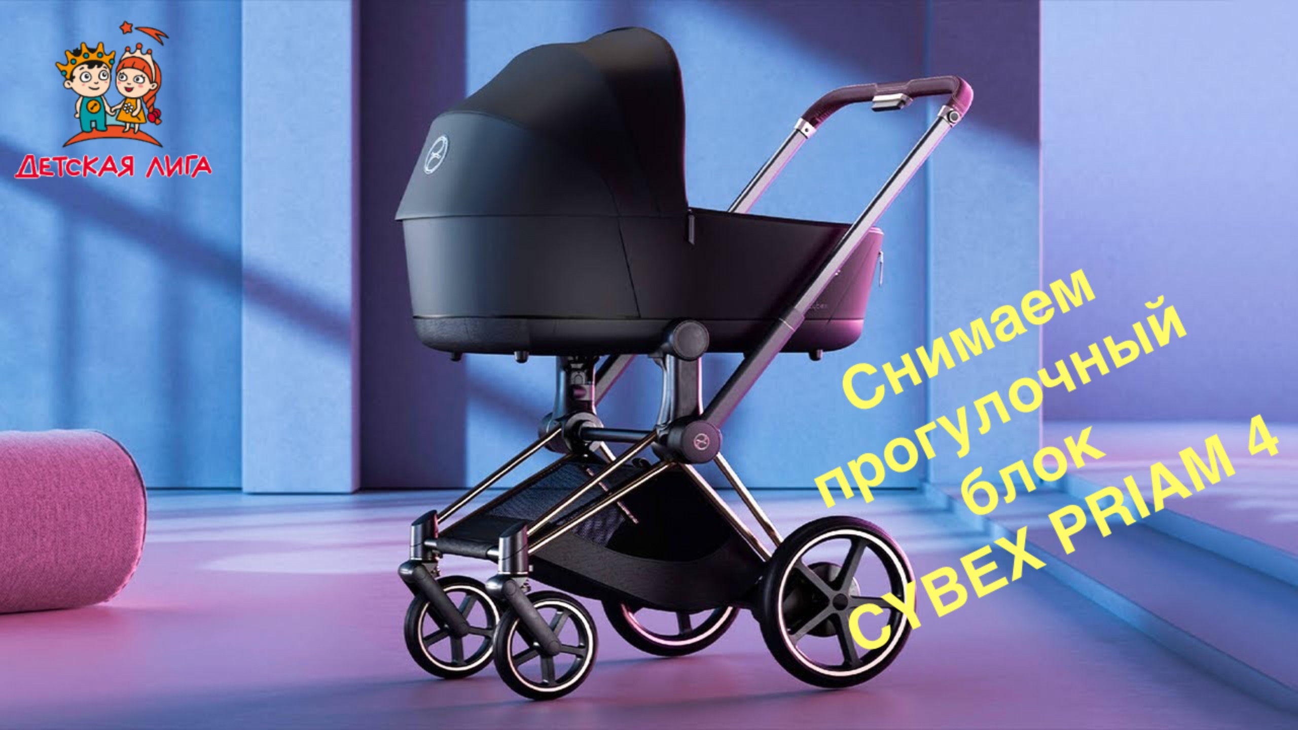 Как снять прогулочный блок (сиденье) с коляски CYBEX PRIAM 4 смотреть онлайн