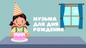 Музыка для дня рождения — Детская музыка