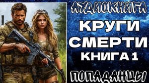 АУДИОКНИГА ПОПАДАНЦЫ: КРУГИ СМЕРТИ. КНИГА 1