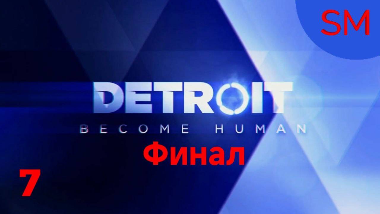 Detroit Become Human Прохождение игры Часть 7 Финал