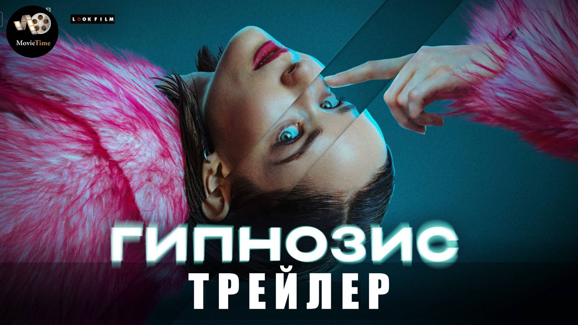 Трейлер: Гипнозис (1 сезон) 2025 (Триллер, фантастика) смотреть онлайн