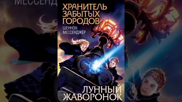 Хранитель забытых городов. Лунный жаворонок. Глава 18. Аудиокнига