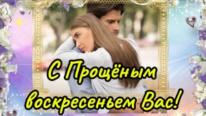 2 марта прощёное воскресенье. Красивые стихи и супер песня.