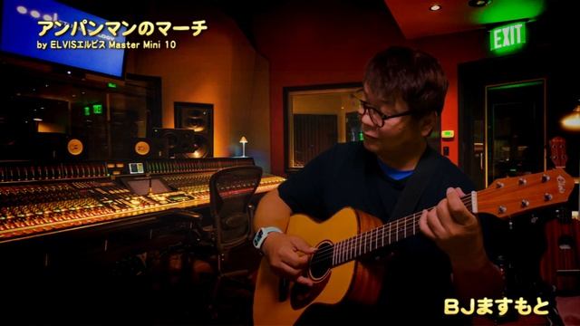 【アンパンマンのマーチ】アコギソロ by ELVISエルビス Master Mini 10 ／ BJのアコーステックギター講座 No.137 смотреть онлайн