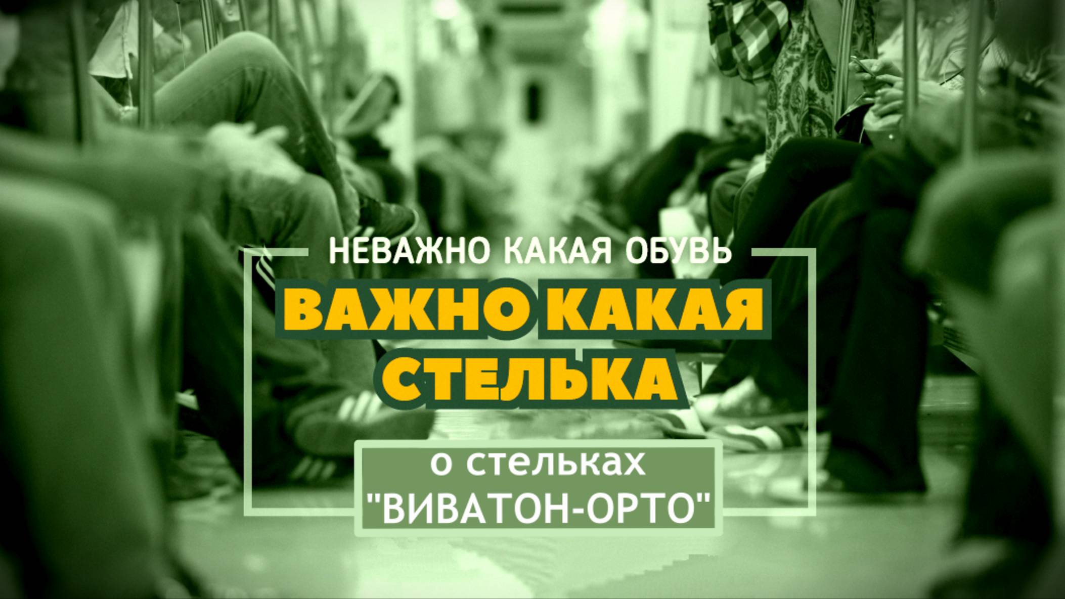 ИНДИВИДУАЛЬНЫЕ ОРТОПЕДИЧЕСКИЕ СТЕЛЬКИ "ВИВАТОН-ОРТО" смотреть онлайн