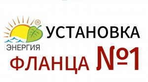 Установка фланца №1