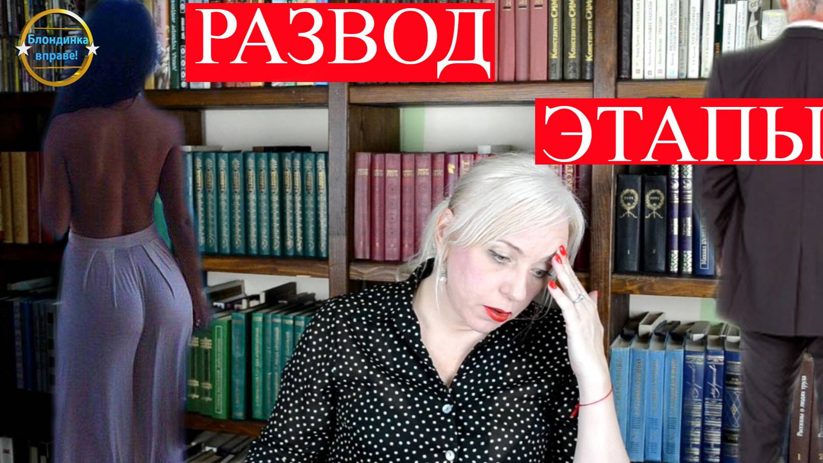 Развод! Все этапы бракоразводного процесса. Блондинка вправе! Выпуск 237