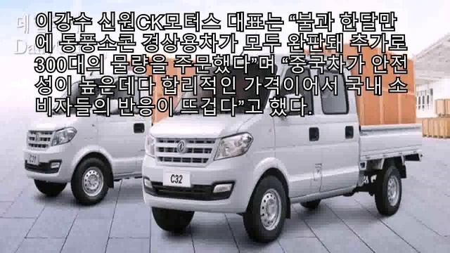 中 동풍소콘, 경상용차 초도물량 완판·300대 추가 공급소비자 ‘인기’ :: 데일리카 смотреть онлайн